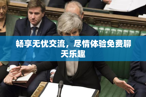 畅享无忧交流，尽情体验免费聊天乐趣