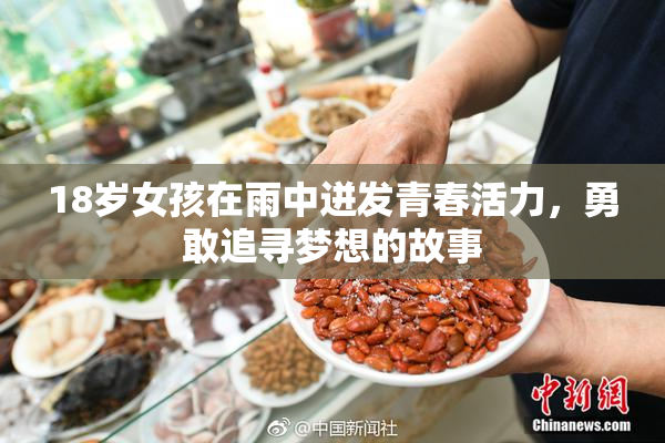 18岁女孩在雨中迸发青春活力，勇敢追寻梦想的故事