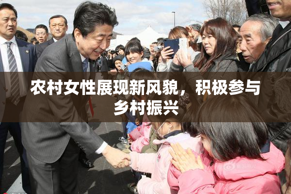 农村女性展现新风貌，积极参与乡村振兴