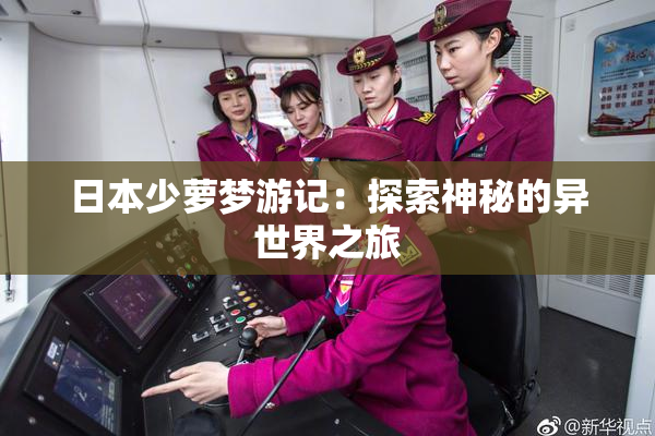日本少萝梦游记：探索神秘的异世界之旅