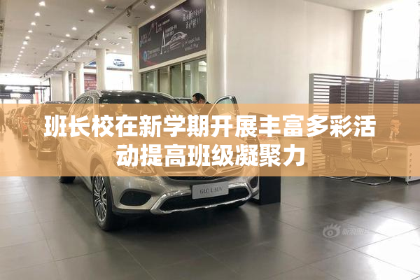 班长校在新学期开展丰富多彩活动提高班级凝聚力