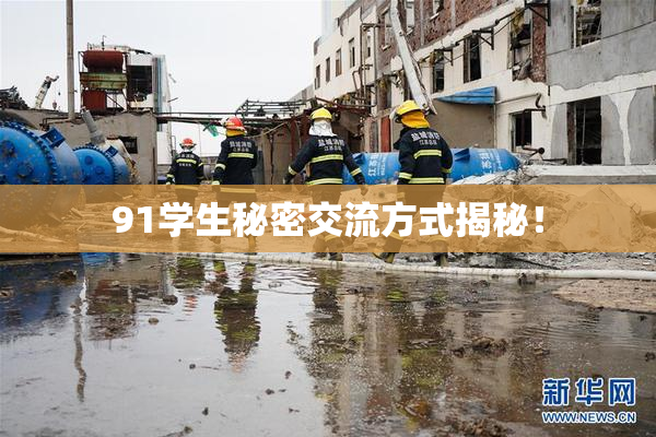 91学生秘密交流方式揭秘！