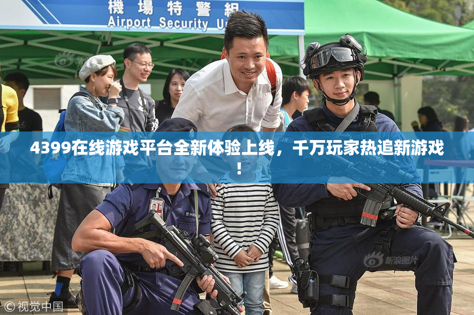 4399在线游戏平台全新体验上线，千万玩家热追新游戏！