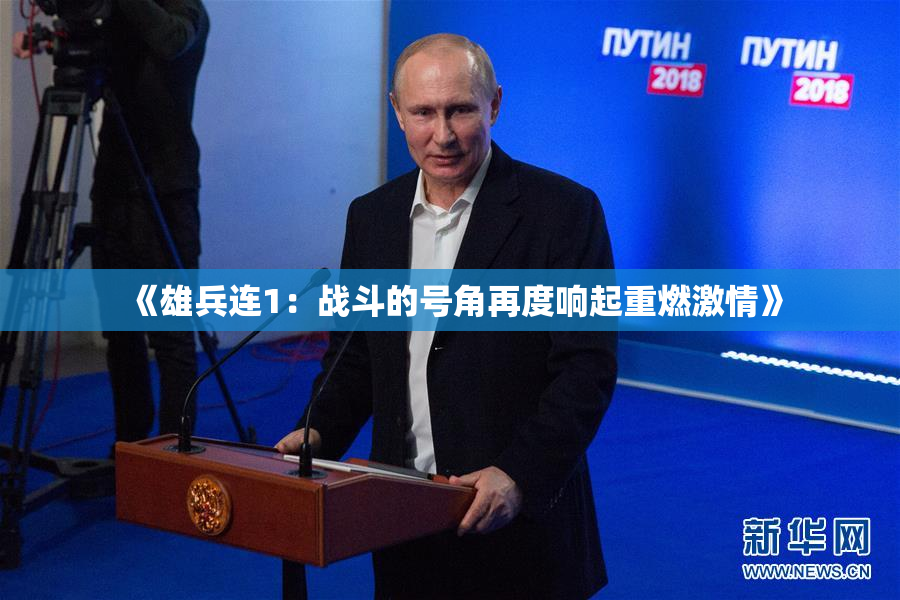 《雄兵连1：战斗的号角再度响起重燃激情》