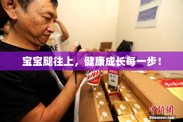 宝宝腿往上，健康成长每一步！
