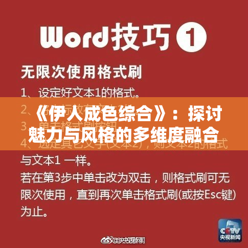 《伊人成色综合》：探讨魅力与风格的多维度融合