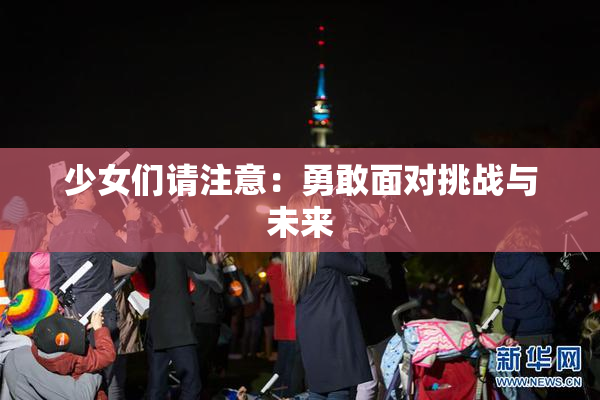 少女们请注意：勇敢面对挑战与未来
