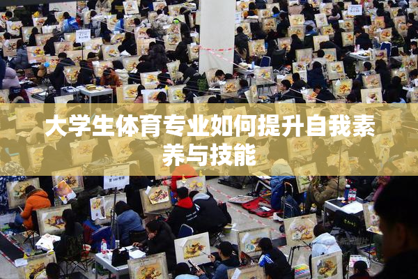 大学生体育专业如何提升自我素养与技能