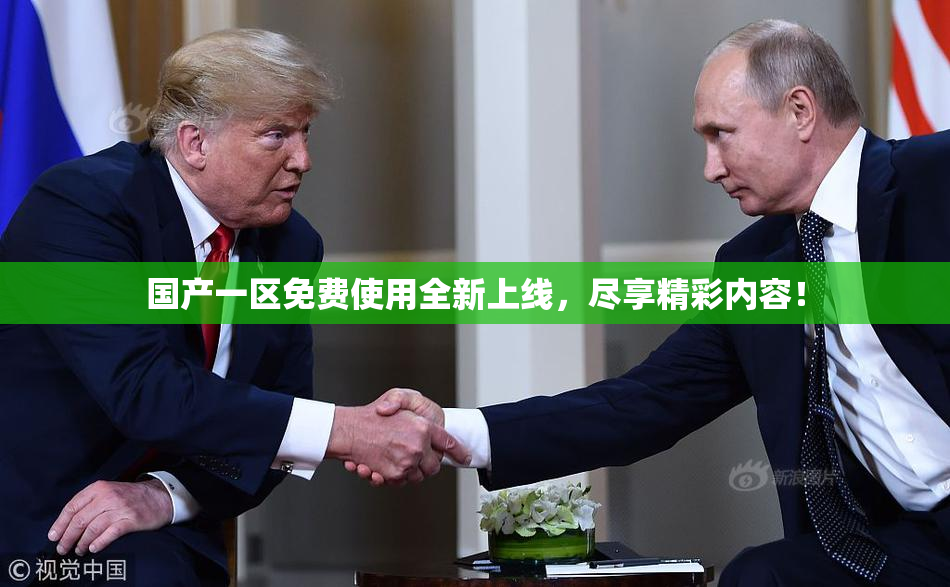 国产一区免费使用全新上线，尽享精彩内容！