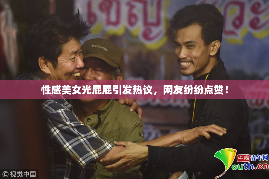 性感美女光屁屁引发热议，网友纷纷点赞！
