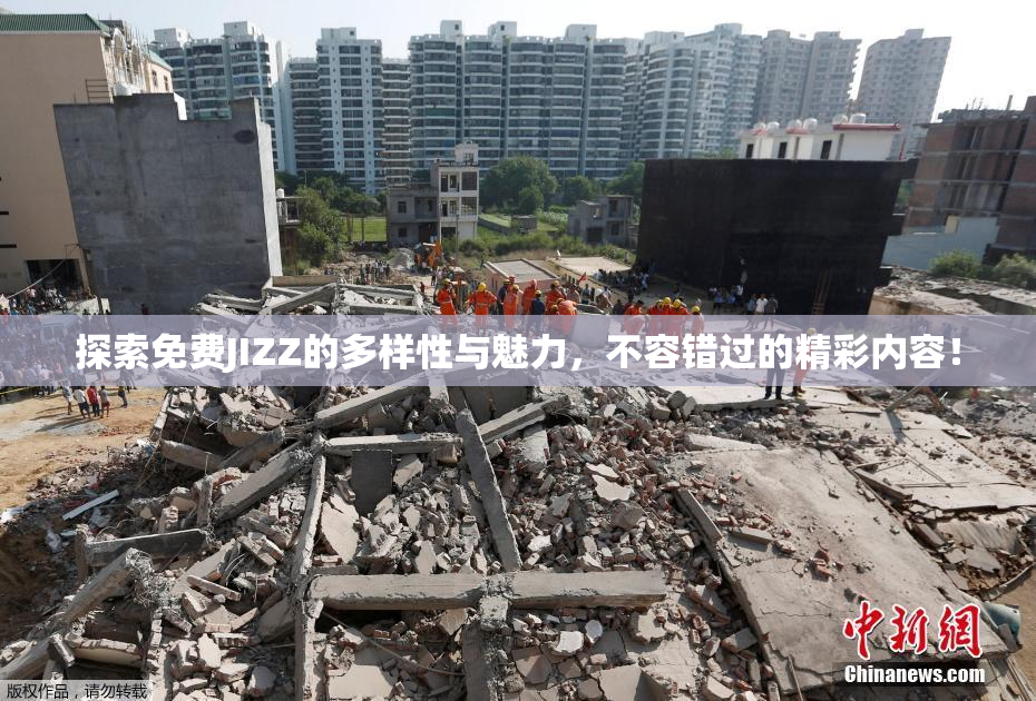 探索免费JIZZ的多样性与魅力，不容错过的精彩内容！