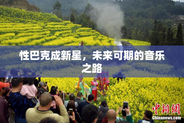 性巴克成新星，未来可期的音乐之路