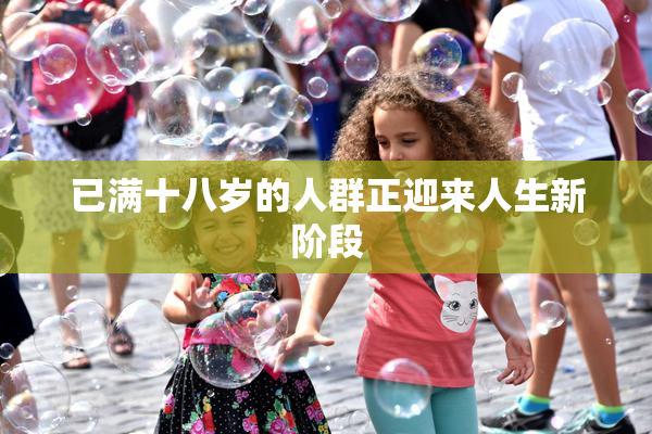 已满十八岁的人群正迎来人生新阶段