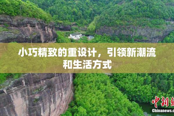 小巧精致的重设计，引领新潮流和生活方式