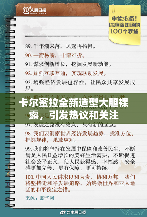 卡尔蜜拉全新造型大胆裸露，引发热议和关注
