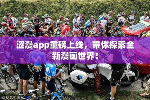 涩漫app重磅上线，带你探索全新漫画世界！