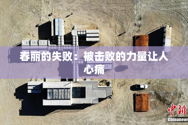 春丽的失败：被击败的力量让人心痛