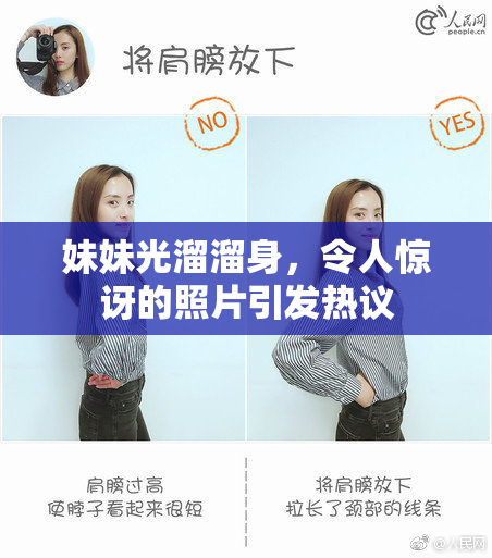妹妹光溜溜身，令人惊讶的照片引发热议