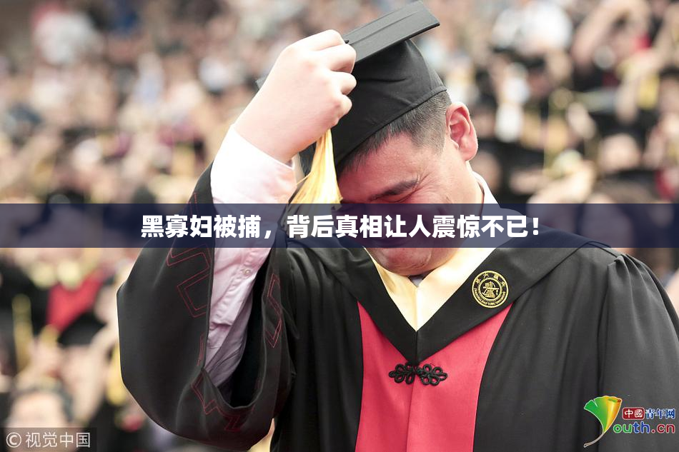 黑寡妇被捕，背后真相让人震惊不已！