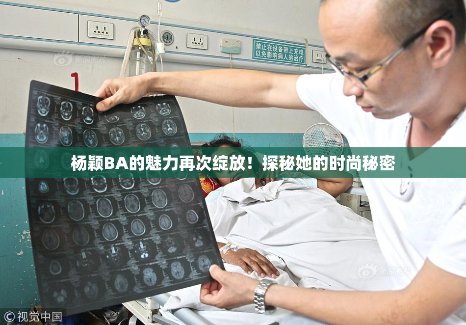 杨颖BA的魅力再次绽放！探秘她的时尚秘密