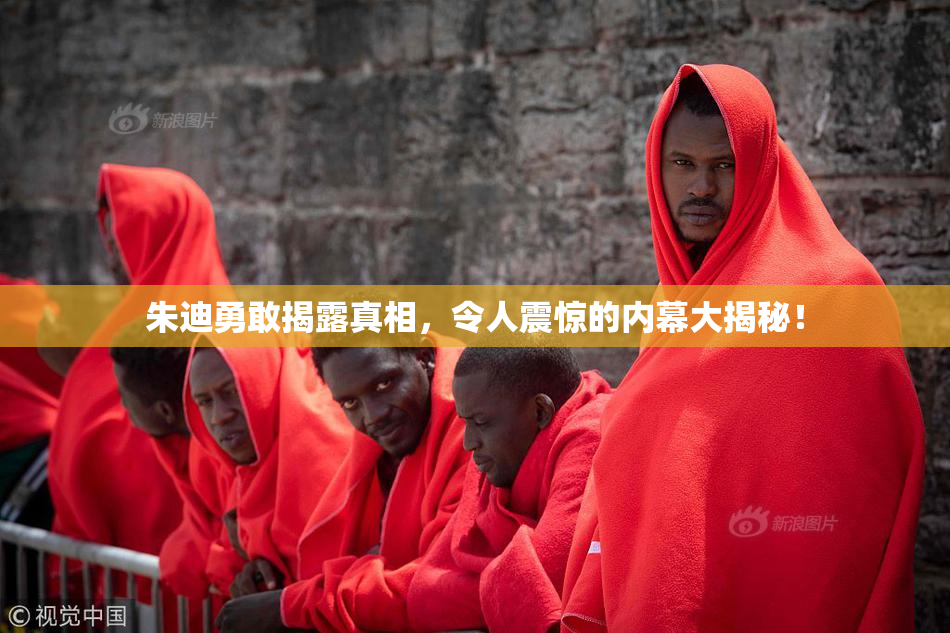 朱迪勇敢揭露真相，令人震惊的内幕大揭秘！