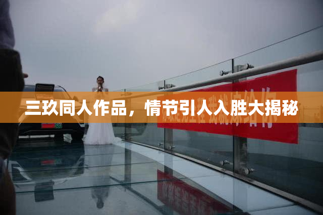 三玖同人作品，情节引人入胜大揭秘