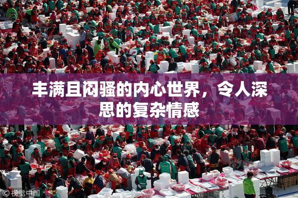 丰满且闷骚的内心世界，令人深思的复杂情感