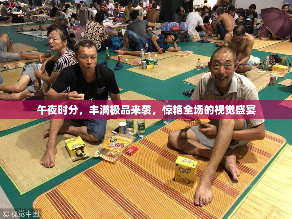 午夜时分，丰满极品来袭，惊艳全场的视觉盛宴