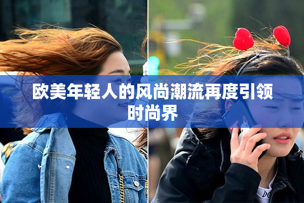 欧美年轻人的风尚潮流再度引领时尚界