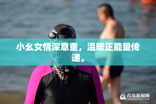小幺女情深意重，温暖正能量传递。