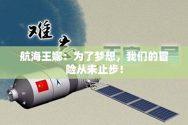 航海王娜：为了梦想，我们的冒险从未止步！