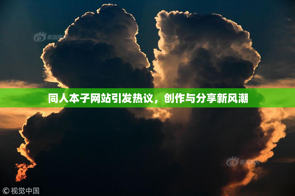同人本子网站引发热议，创作与分享新风潮