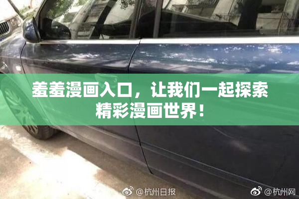羞羞漫画入口，让我们一起探索精彩漫画世界！