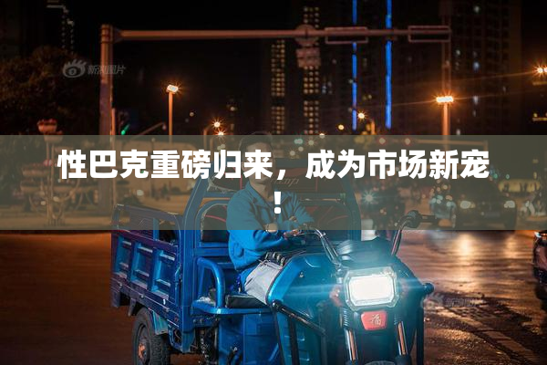 性巴克重磅归来，成为市场新宠！