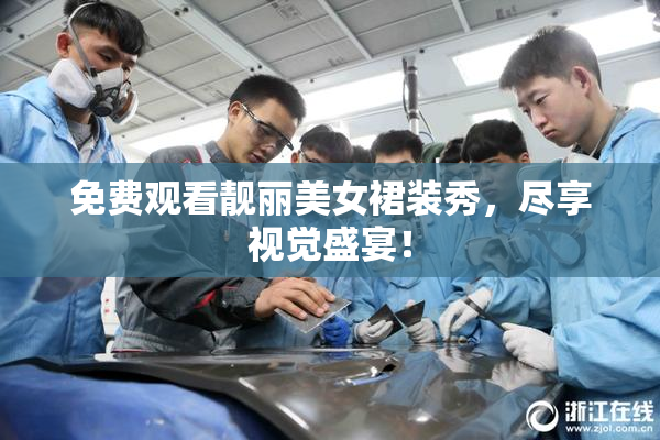 免费观看靓丽美女裙装秀，尽享视觉盛宴！