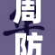 周防有希的精彩故事与成长旅程揭秘