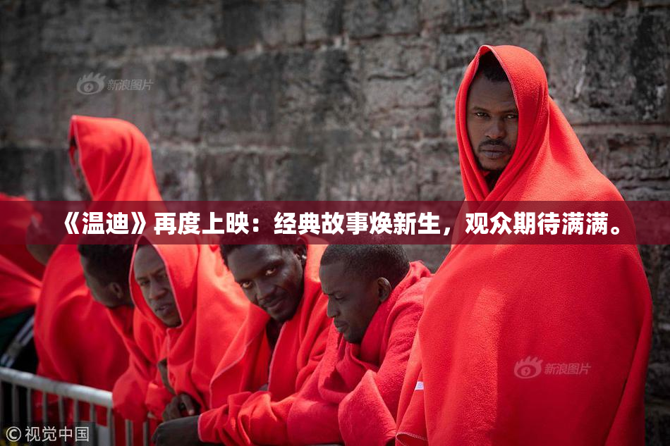 《温迪》再度上映：经典故事焕新生，观众期待满满。