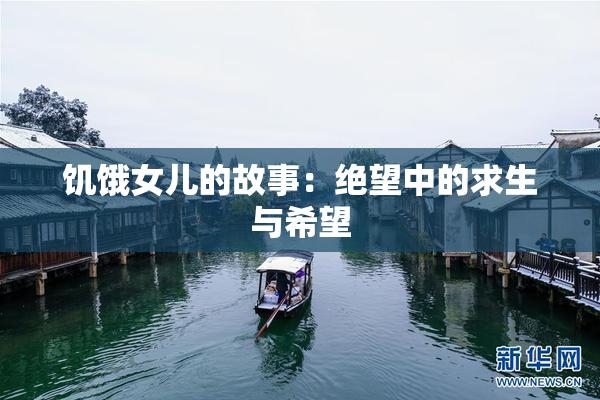 饥饿女儿的故事：绝望中的求生与希望