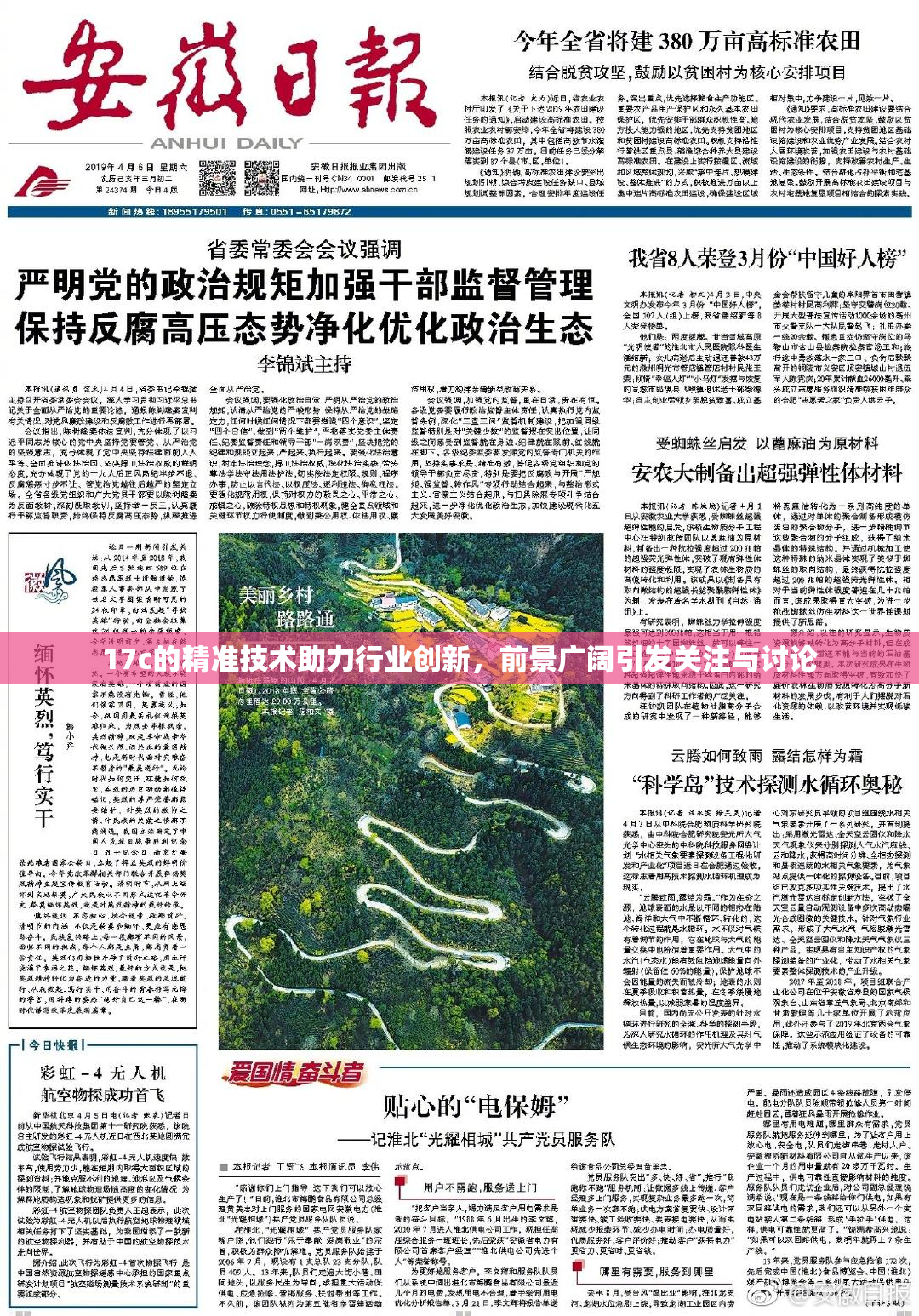 17c的精准技术助力行业创新，前景广阔引发关注与讨论
