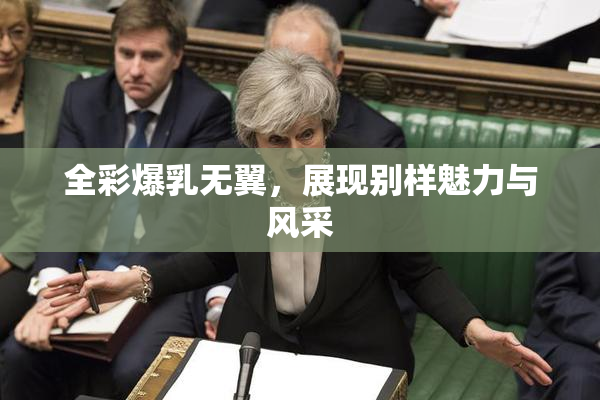 全彩爆乳无翼，展现别样魅力与风采