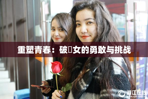 重塑青春：破處女的勇敢与挑战
