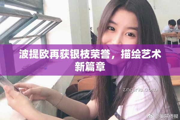 波提欧再获银枝荣誉，描绘艺术新篇章