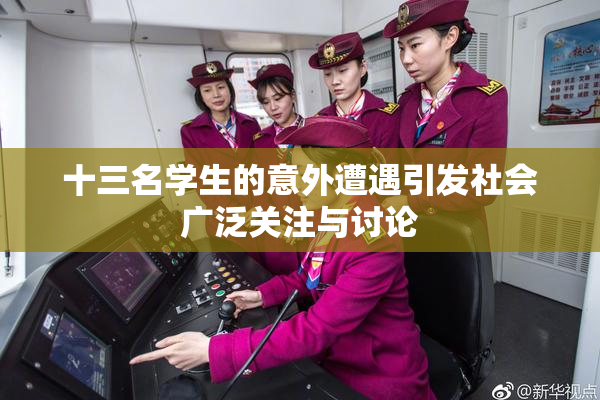 十三名学生的意外遭遇引发社会广泛关注与讨论