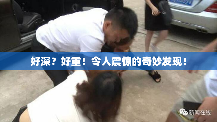 好深？好重！令人震惊的奇妙发现！