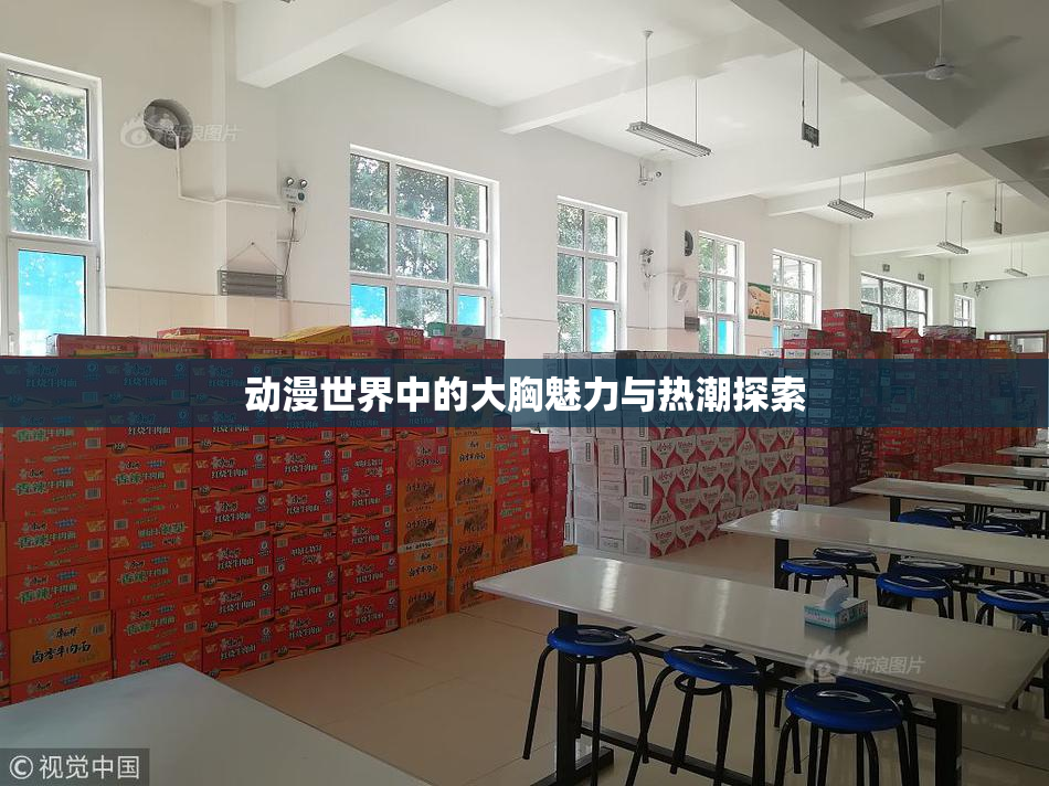 动漫世界中的大胸魅力与热潮探索