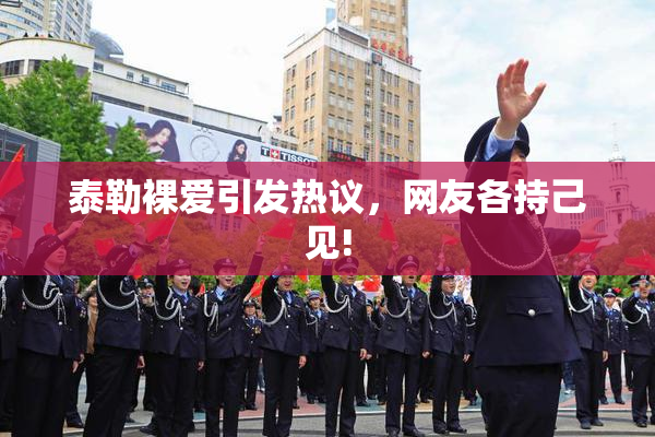 泰勒裸爱引发热议，网友各持己见!