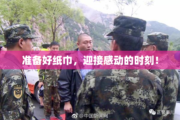 准备好纸巾，迎接感动的时刻！