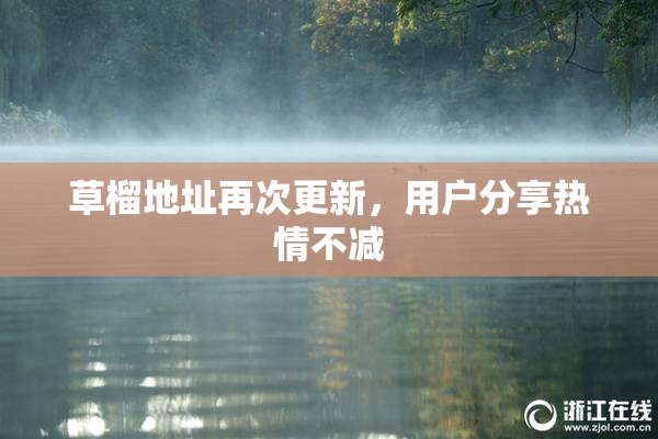 草榴地址再次更新，用户分享热情不减