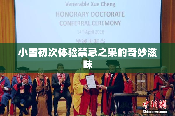 小雪初次体验禁忌之果的奇妙滋味
