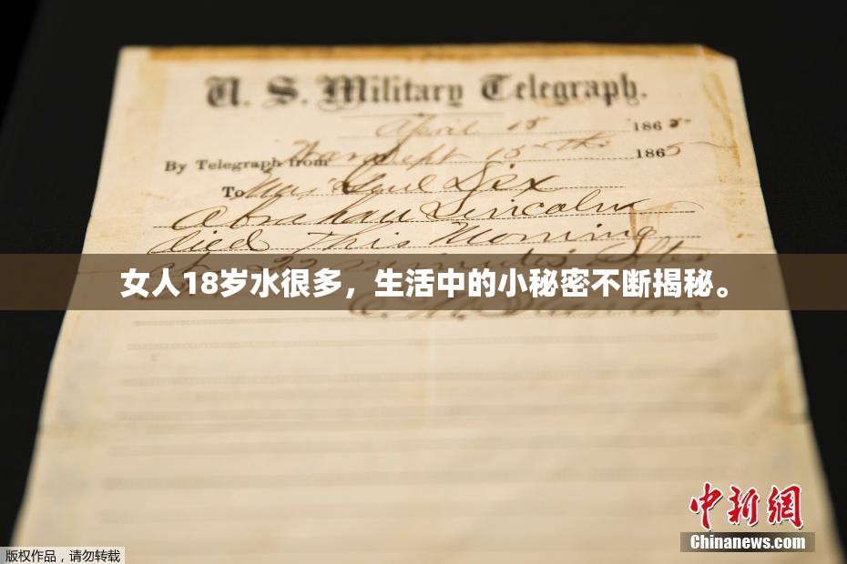 女人18岁水很多，生活中的小秘密不断揭秘。